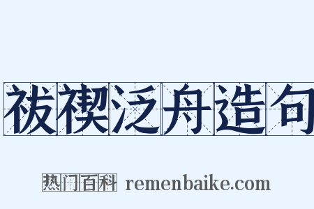 祓禊泛舟造句是什么意思的图片